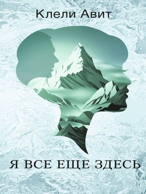 cover image of Я все еще здесь